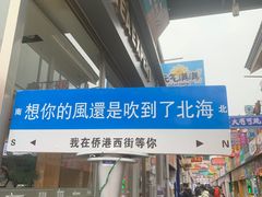 -侨港风情街