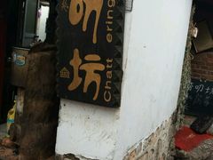 -唠叨坊私房菜(五一街店)