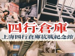 -上海四行仓库抗战纪念馆