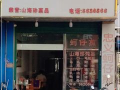 门面-忠义蚵仔煎