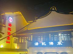 -汤记传菜(浦江店)
