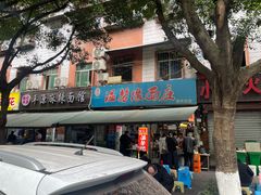 -温馨缘面庄(总店)