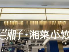 -兰湘子·湘菜小炒(崂山丽达店)