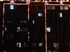 -新疆兵团食府清真(马连道店)