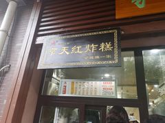 门面-京天红酒家(虎坊路店)