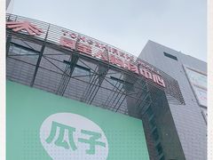 -同至人购物中心(朝阳街店)