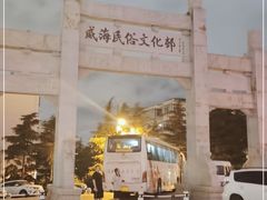 -威高民俗文化邨