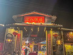 门面-宏八酒楼(西樵山景区店)