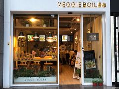 门面-漫蔬•台北蔬食小馆VEGGIEBOIL(朝晖店)