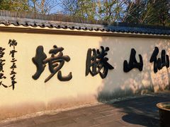 -仙山湖景区