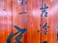 -服务大楼冷面(延大店)