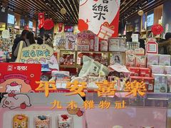 -九木杂物社(中心店)