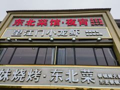 -望江门小龙虾·烧烤(九堡店)
