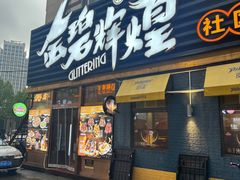 -金碧辉煌海鲜烧烤专营店(明泽街店)