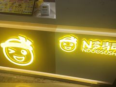 -N多寿司(融创茂负一楼店)