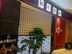 -松鱼亭·和牛烧肉(协鑫广场店)
