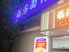 -福海面馆(阳曲店)