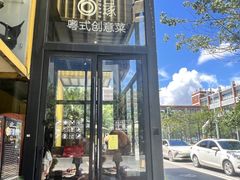 -古琢小馆·珠海味(南方软件园店)
