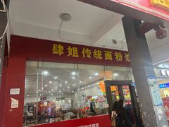 -肆姐面粉馆(坡子街店)