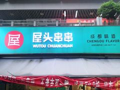 门面-屋头串串(新街里店)