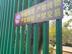 -一寨两国风景区