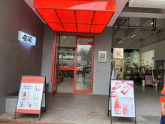 -喧闹·东方大气茶(鹅岭二厂店)