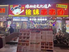 -徐妹串串香(春熙路店)
