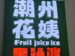 -花姨·老电影院果汁冰(开元店)