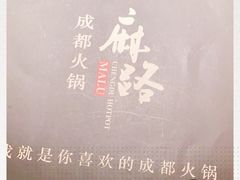 -麻路成都火锅(柏威年店)