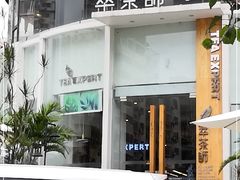 门面-萃茶师(琅西店)