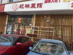 -纪林菜馆·博山菜老字号(华光路店)