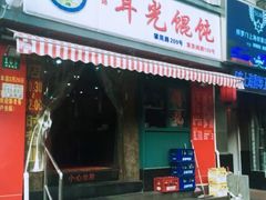 门面-潘国仙耳光馄饨(黄家阙路店)