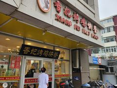 -香妃烤鸡(西单店)