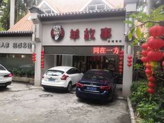 门面-羊故事·西北融合菜(华侨城店)