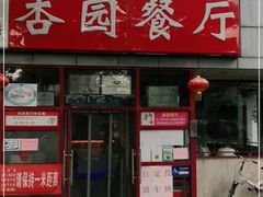 门面-杏园餐厅(西四北大街店)