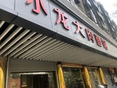 门面-小龙大肉面馆