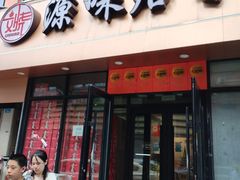-源味居手把签烧烤(长春一店)