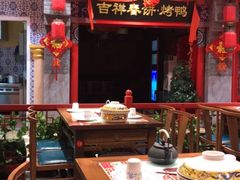 -吉祥春饼·烤鸭(国贸店)
