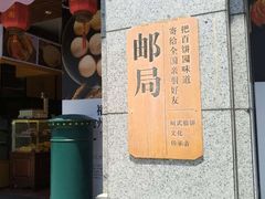 门面-百饼园(南后街店)