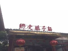-乡党臊子面(丰庆公园店)