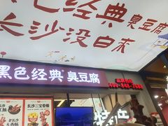 糖油粑粑-黑色经典臭豆腐·湖南特产(步行街店)