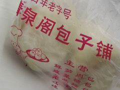 -清泉阁包子铺(中山路店)