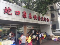 门面-蛇口康乐快餐鱼仔档(翠苑小区店)