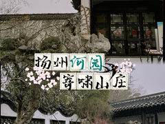 -何园