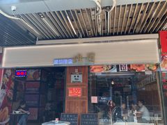 门面-维園(小梅大街店)