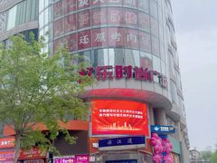 -吾悦广场(天津和平店)