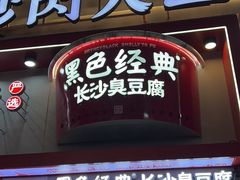 -黑色经典臭豆腐·湖南特产(坡子街店)