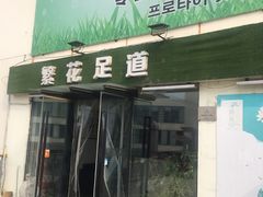 -繁花足道(梅江店)