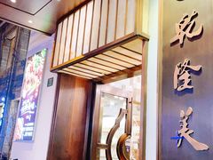 门面-乾隆美食·本帮菜(黄河路店)