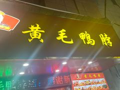 -黄毛鸭脖(汉阳总店)